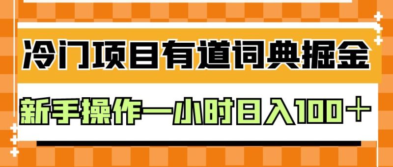 外面卖980的有道词典掘金，只需要复制粘贴即可，新手操作一小时日入100＋-副业宝典