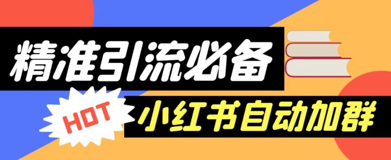 【引流必备】外面收费688的小红书自动进群脚本，精准引流必备【永久脚本+详细教程】-副业宝典
