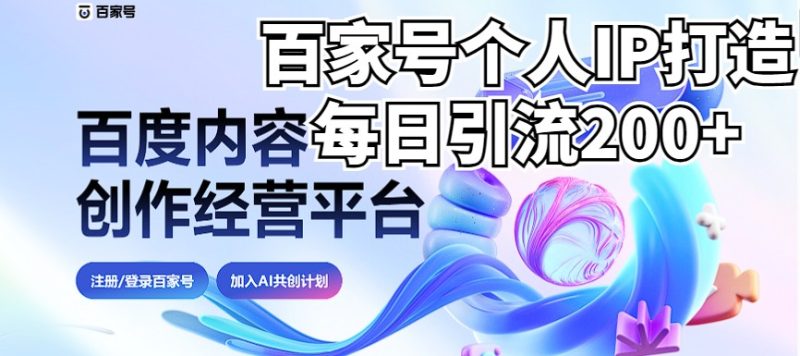 新式百家号AI引流，实测日引流200+，VX都频繁了（详细教程+实操）-副业宝典