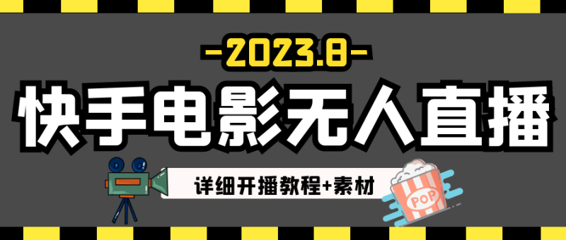 2023年8月最新快手电影无人直播教程+素材-副业宝典