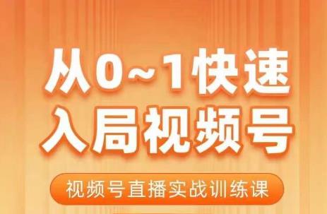 从0-1快速入局视频号课程，视频号直播实战训练课-副业宝典