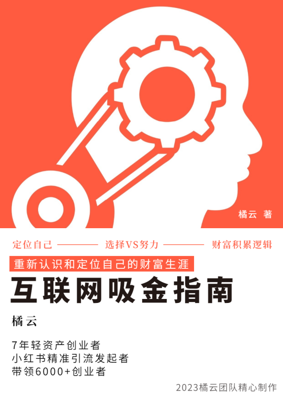 2023互联网吸金指南 – 小红书篇，包含了项目赚钱的基础理论和实操的小红书虚拟电商-副业宝典