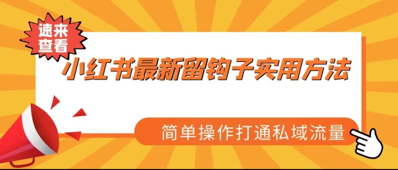 小红书最新留钩子实用方法，简单操作打通私域流量-副业宝典