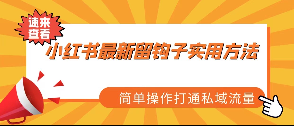 小红书最新留钩子实用方法，简单操作打通私域流量-副业宝典