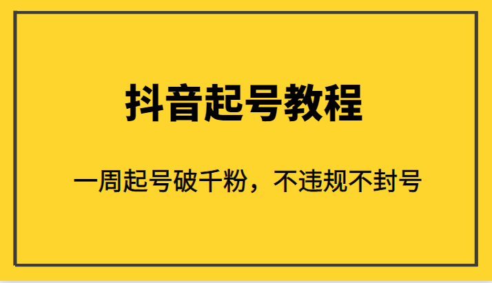 外面1980的抖音起号教程，一周起号破千粉，不违规不封号-副业宝典