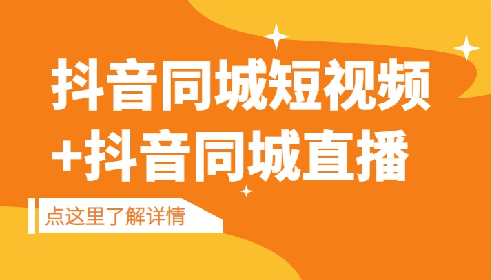 抖音同城短视频，三段式同城短视频实操+抖音同城直播-副业宝典