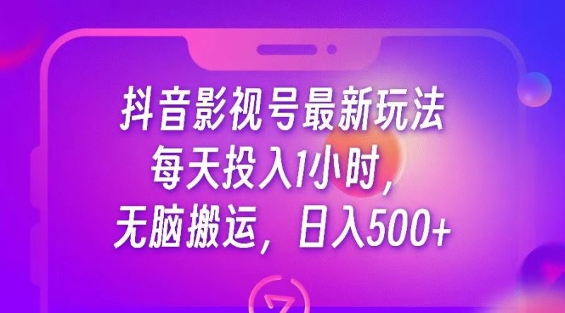 抖音影视号最新玩法，每天只需1小时，无脑搬运，日入500+-副业宝典