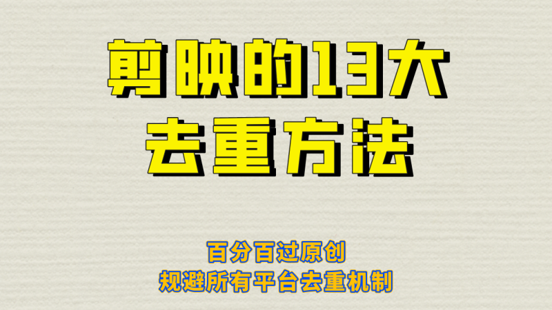 剪映的13大去重方式，百分百过原创，可以规避所有平台的去重机制！-副业宝典