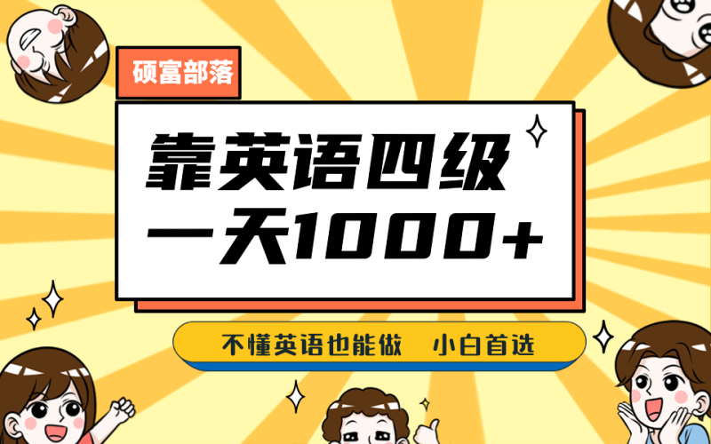 靠英语四级，一天1000+，不懂英语也能做，保姆式教学，小白首选副业(1800G资料)-副业宝典