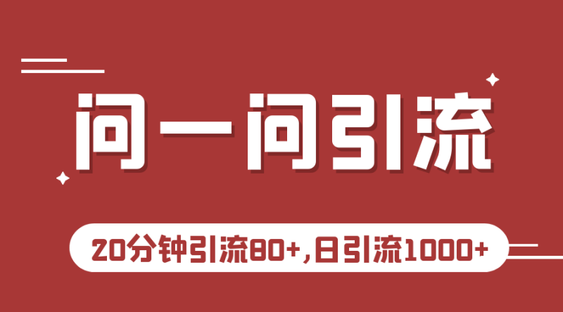 微信问一问实操引流教程，20分钟引流80+，日引流1000+-副业宝典