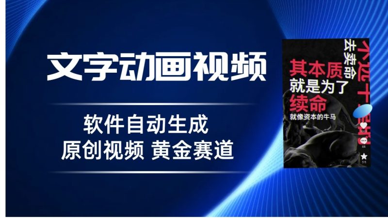 普通人切入抖音的黄金赛道，软件自动生成文字动画视频，3天15个作品涨粉5000-副业宝典