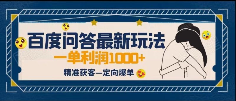 全网首发百度问答新玩法，结合百家号发垂直领域短视频，高效精准获客，定向咨询爆单-副业宝典
