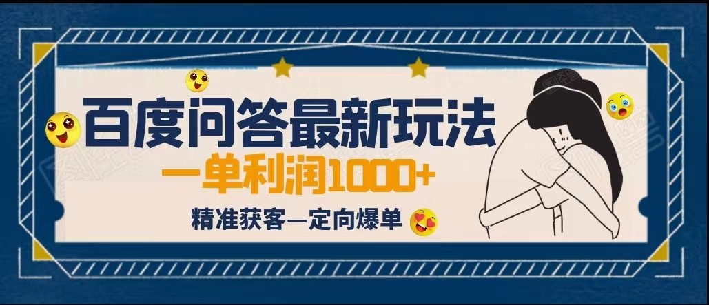 全网首发百度问答新玩法，结合百家号发垂直领域短视频，高效精准获客，定向咨询爆单-副业宝典