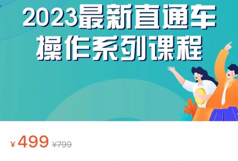 2023最新引力魔方系列课程，如何利用直通车去冲销量-副业宝典