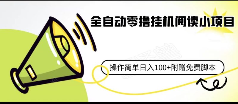 全自动零撸挂机阅读小项目、操作简单日收入80+附赠免费脚本-副业宝典