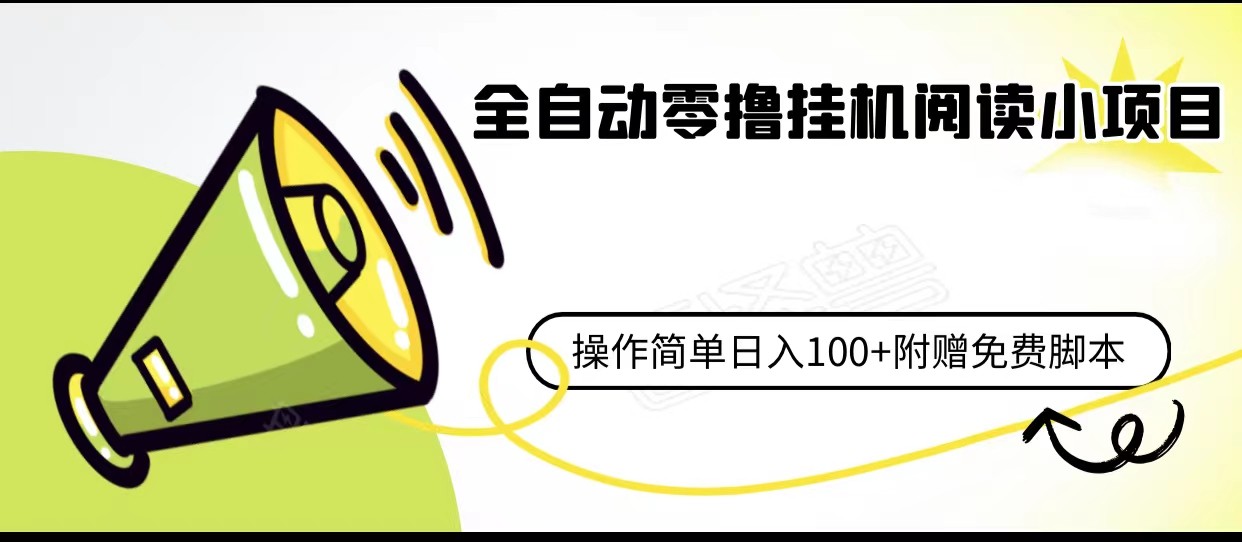 全自动零撸挂机阅读小项目、操作简单日收入80+附赠免费脚本-副业宝典