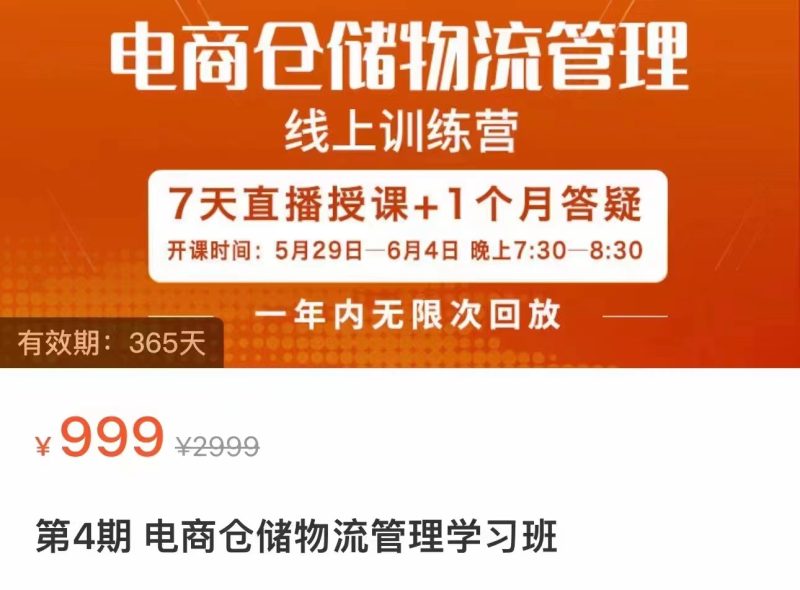 电商仓储物流管理学习班 电商仓储物流是你做大做强的坚强后盾-副业宝典