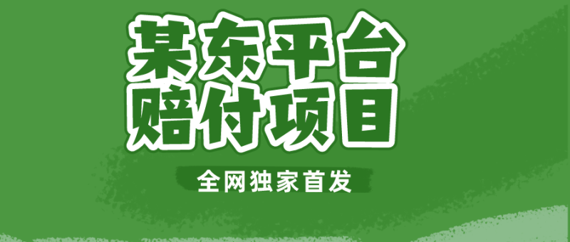某东平台赔付项目 -全网独家首发-副业宝典