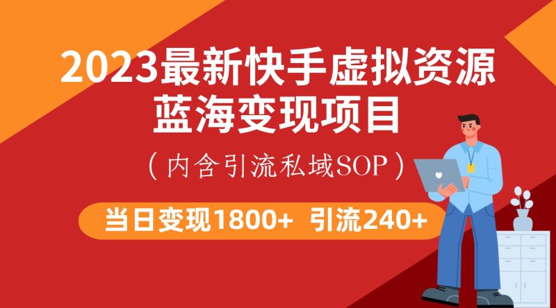 最新快手虚拟资源蓝海变现项目，批量操作一天变现1800+-副业宝典