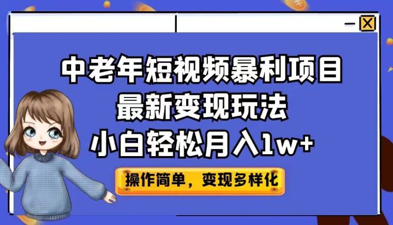 中老年短视频暴利项目最新变现玩法，小白轻松月入1w+-副业宝典