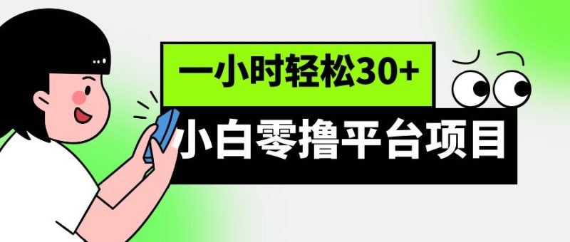 小白零撸平台项目，一小时轻松30+-副业宝典