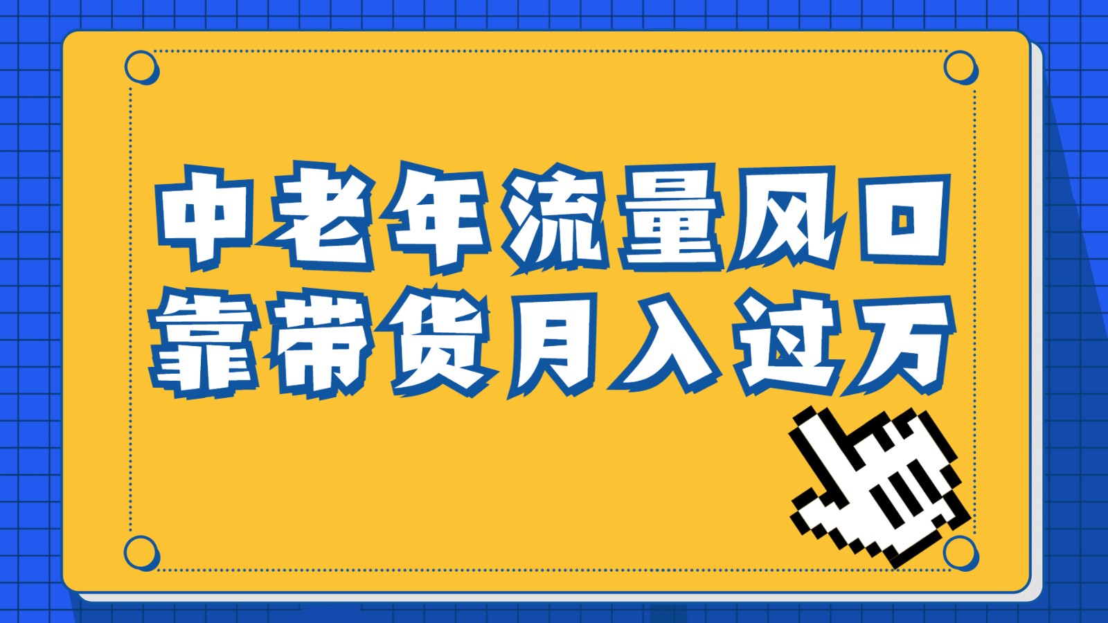 中老年人的流量密码，视频号的这个风口一定不要再错过，作品播放量条条几十万-副业宝典