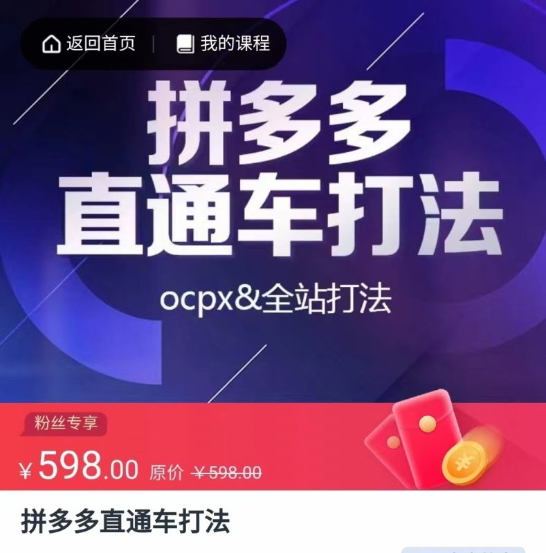 拼多多直通车打法，核心策略，ocpx&全站打法-副业宝典
