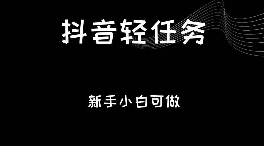 抖音轻任务：刷视频即可躺赚，单日轻松20-30元，零门槛，快速批量操作！-副业宝典