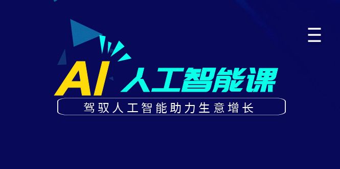更懂商业·AI人工智能课，驾驭人工智能助力生意增长（50节）-副业宝典