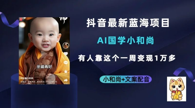 抖音最新蓝海项目，AI国学小和尚，有人靠这个一周变现1万多-副业宝典