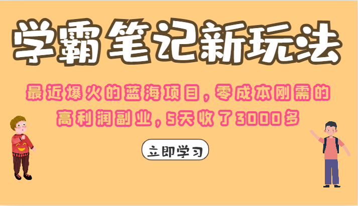 学霸笔记的新玩法，最近爆火的蓝海项目，零成本刚需的高利润副业，5天收了3000多-副业宝典