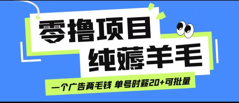 无脑纯薅羊毛小项目，一个广告两毛钱 单号时薪20+-副业宝典