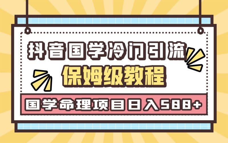 国学玄学神秘学最新命理冷门引流玩法，无脑操作，单日引流50+，轻松日入500+-副业宝典