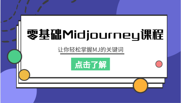 零基础Midjourney课程，让你轻松掌握MJ的关键词-副业宝典