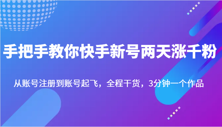 手把手教你快手新号两天涨千粉，从账号注册到账号起飞，全程干货，3分钟一个作品-副业宝典