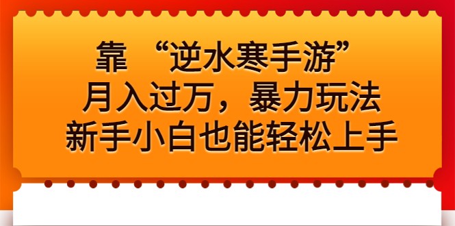 靠 “逆水寒手游”月入过万，暴力玩法，新手小白也能轻松上手-副业宝典
