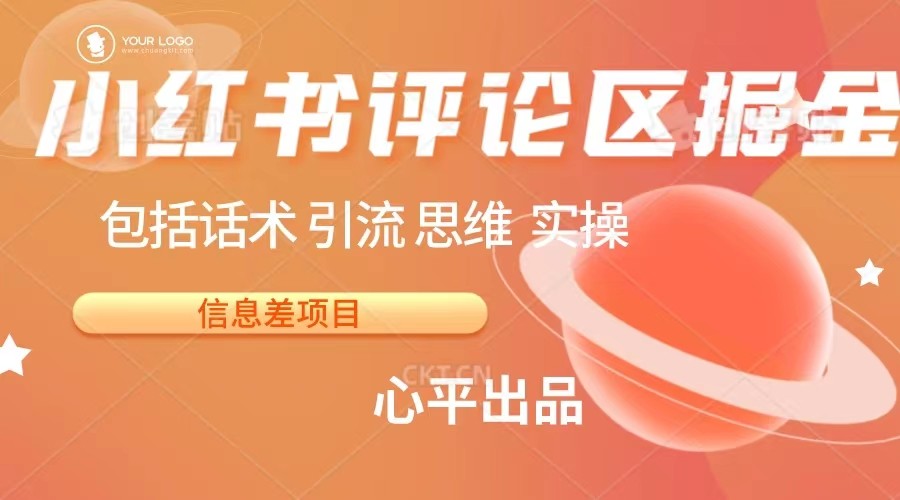 小红书评论区掘金日入 200+【信息差项目】-副业宝典