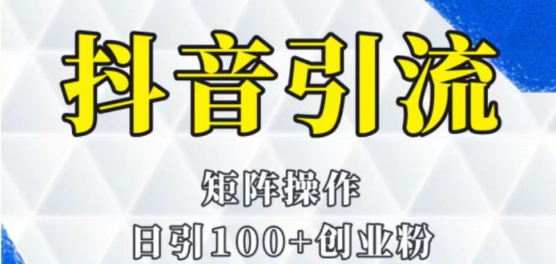 抖音图文引流课程详细全套玩法-副业宝典