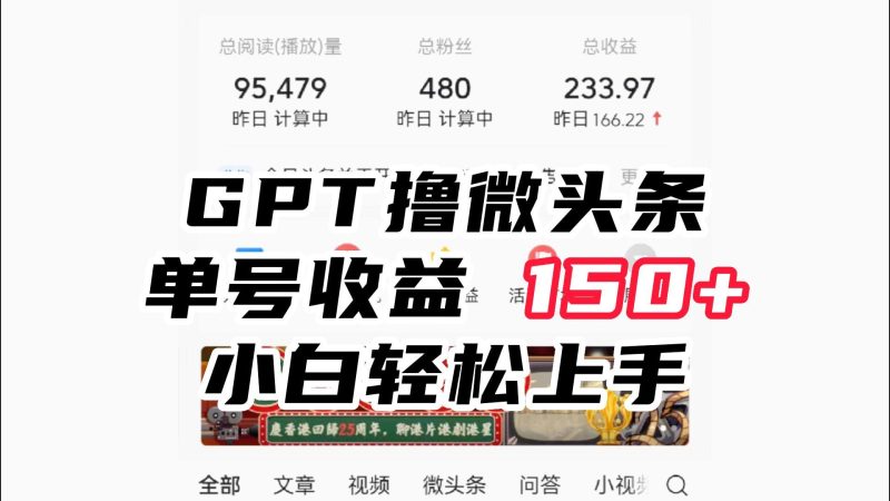 ChatGpt撸微头条，单号收益150+，适合新手小白操作省时无压力-副业宝典