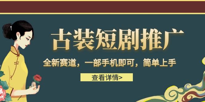 古装短剧推广，全新赛道，一部手机即可，简单上手。-副业宝典