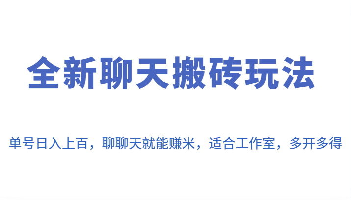 全新聊天搬砖玩法，单号日入上百，聊聊天就能赚米，适合工作室，多开多得。-副业宝典