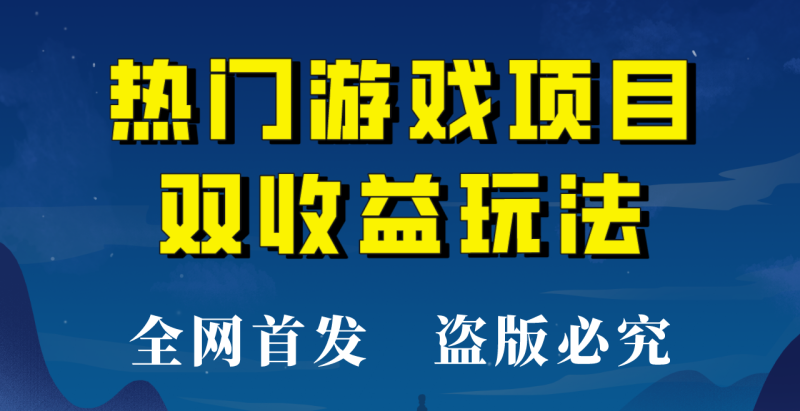 【全网首发】热门游戏双收益项目玩法，每天花费半小时，实操一天500多！-副业宝典