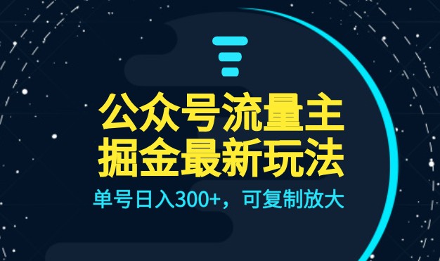 公众号流量主升级玩法，单号日入300+，可复制放大，全AI操作-副业宝典
