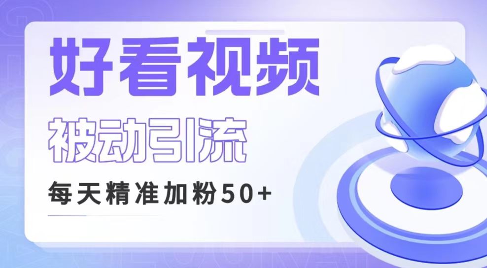利用好看视频做关键词矩阵引流 每天50+精准粉丝 转化超高收入超稳-副业宝典