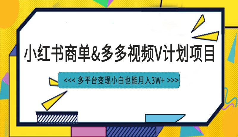 小红书商单最新升级玩法结合多多视频v计划多平台变现-副业宝典