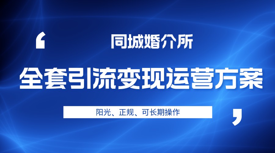 本地婚恋全套引流变现运营方案，项目轻投资、高单价、完全正规阳光-副业宝典