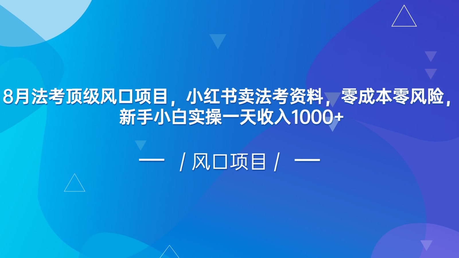8月法考顶级风口项目，小红书卖法考资料，零成本零风险，新手小白实操一天收入1000+-副业宝典