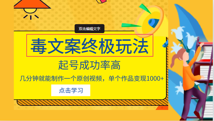 毒文案的终极玩法，起号成功率高，几分钟就能制作一个原创视频，单个作品变现1000+-副业宝典