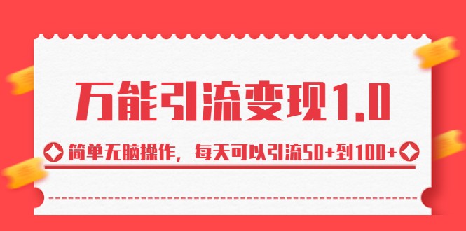 万能引流变现1.0，简单无脑操作，每天可以引流50+到100+-副业宝典