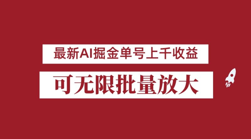 外面收费3w的8月最新AI掘金项目，单日收益可上千，批量起号无限放大-副业宝典